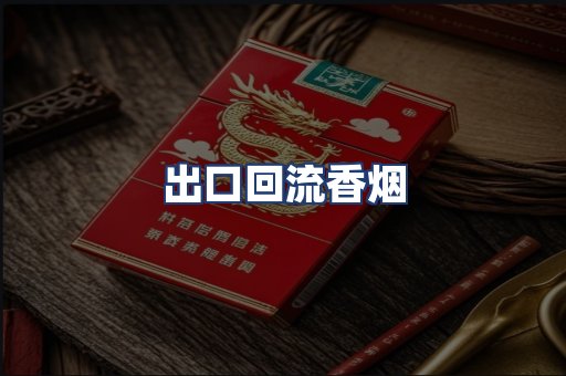 出口回流香烟
